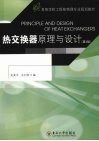 热交换器原理与设计 封面