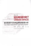 城市规划中空间利益调控的政策分析 封面