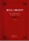 现代语言测试模型 封面