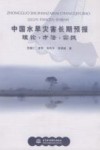 中国水旱灾害长期预报  理论·方法·实践 封面