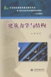 建筑力学与结构 封面