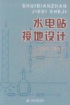 水电站接地设计 封面