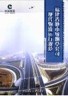 福建省地市级烟草公司现代物流运行规范 封面