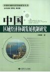 中国区域经济协调发展机制研究 封面