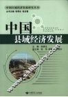 中国县域经济发展 封面