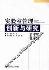 实验室管理创新与研究 封面