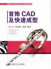 首饰CAD及快速成型 电子书封面