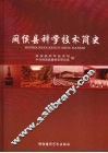 闽侯县科学技术简史 封面