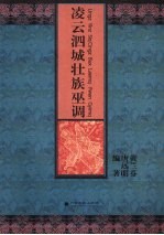 凌云泗城壮族巫调 封面