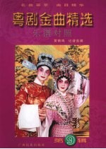 粤剧金曲精选  乐谱对照  第9辑 封面