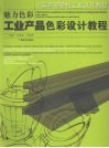 魅力色彩  工业产品色彩设计教程 封面