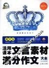 高中生活用课本文言素材满分作文大全 封面