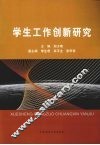 学生工作创新研究 封面