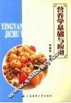 营养学基础与应用 封面