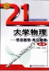 大学物理学习指导典型题解  新版