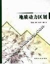 地质动力区划 封面