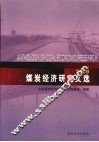 煤炭经济研究文选  2009 封面