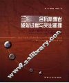 含瓦斯煤岩破裂过程与突出机理  理论、模型与数值试验 封面