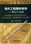 现代工程塑料改性  理论与实践 封面