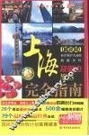 上海及周边旅游完全指南 封面