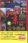 北京及周边旅游完全指南 封面