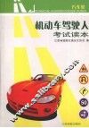 机动车驾驶人考试读本  汽车类 封面