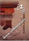 江西省情透析与发展研究 封面