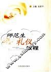 师范生礼仪教程 封面