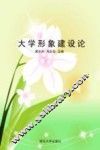 大学形象建设论 封面