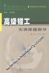 高级钳工实训课题指导 封面