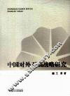 中国对外石油战略研究 封面