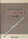 中风偏瘫的康复 封面