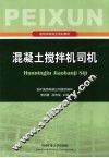 混凝土搅拌机司机 封面