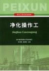 净化操作工 封面