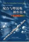 配合与塑混炼操作技术 封面
