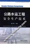 公路水运工程安全生产技术 封面