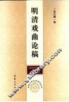 明清戏曲论稿 封面