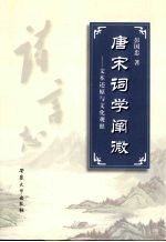 唐宋词学阐微  文本还原与文化观照 封面