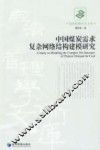 中国煤炭需求复杂网络结构建模研究 封面