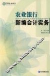 农业银行新编会计实务 封面