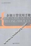 企划主管实用手册 封面