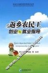 返乡农民工创业与就业指导 封面