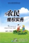 农民维权实务 封面
