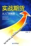 实战期货从入门到精通 封面