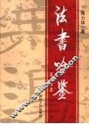 法书吟鉴 封面