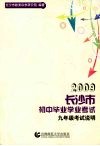 2009长沙市初中毕业学业考试考试说明  九年级 电子书封面