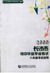 2009长沙市初中毕业学业考试考试说明  八年级 电子书封面