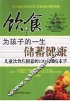 饮食，为孩子的一生储蓄健康  儿童饮食应留意着的110个细枝末节 封面