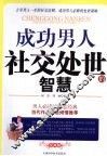 成功男人社交处世的智慧 封面