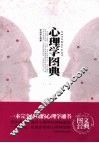 心理学图典 封面